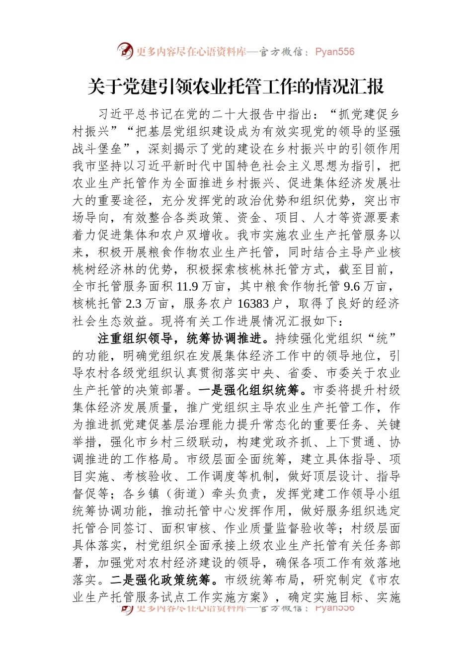 关于党建引领农业托管工作的情况汇报.docx_第1页
