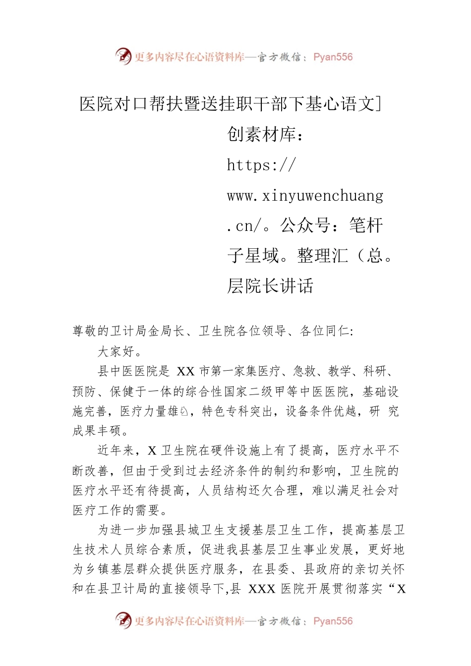 医院对口帮扶暨送挂职干部下基层院长讲话.docx_第1页