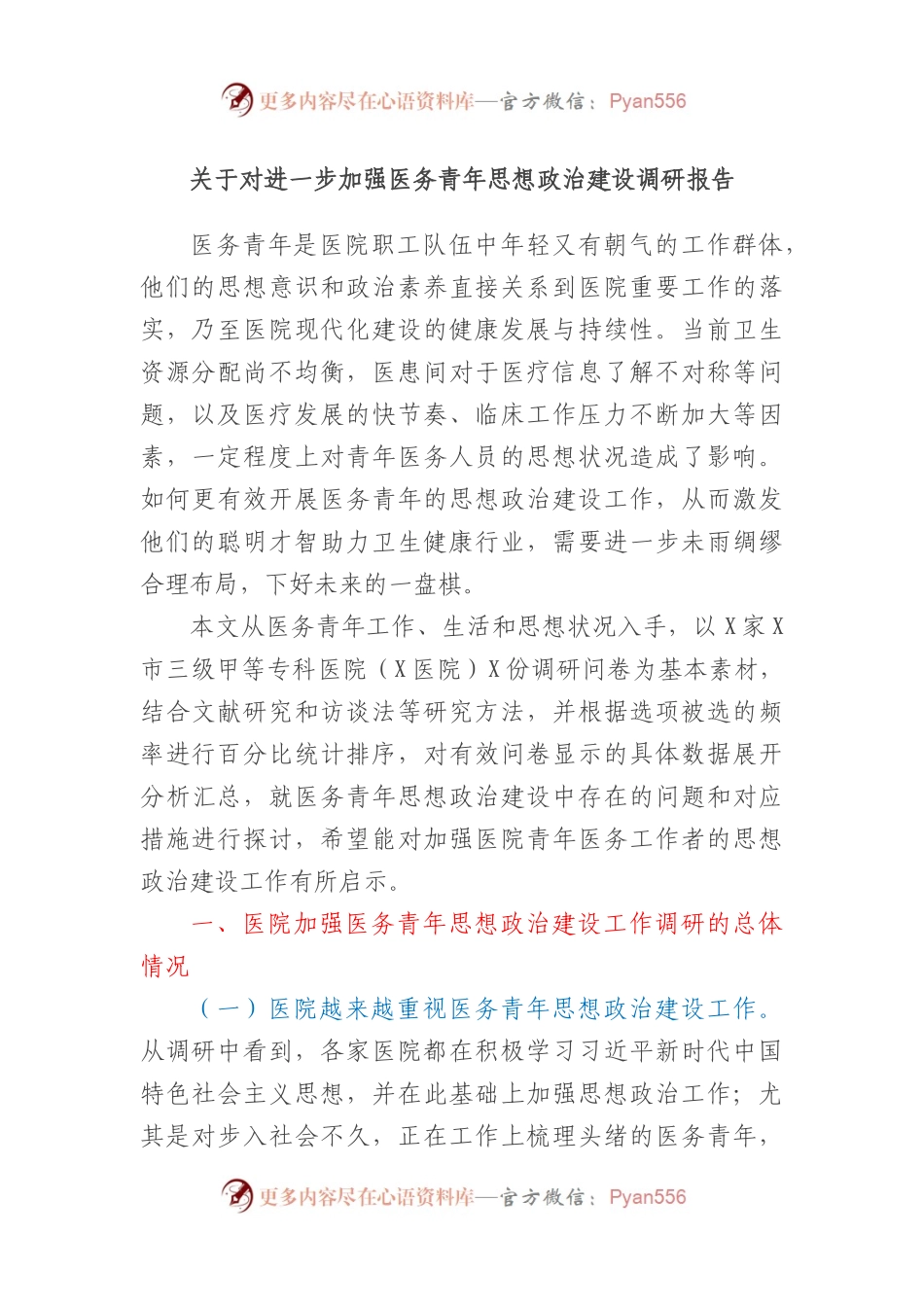 关于对进一步加强医务青年思想政治建设调研报.docx_第1页