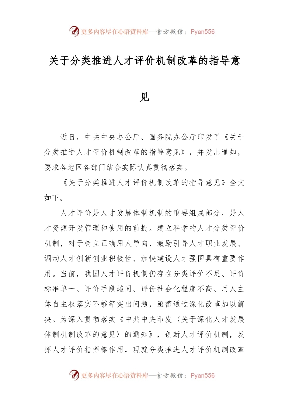 关于分类推进人才评价机制改革的指导意见.docx_第1页