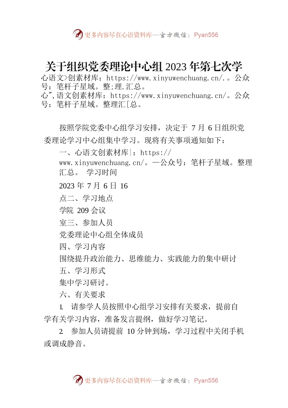 关于组织党委理论中心组2023年第七次学习的通知.docx_第1页