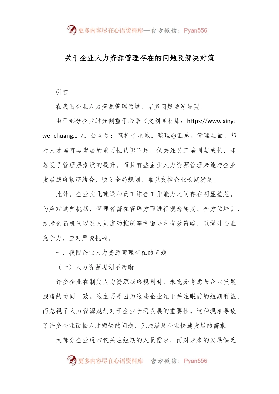 关于企业人力资源管理存在的问题及解决对策.docx_第1页