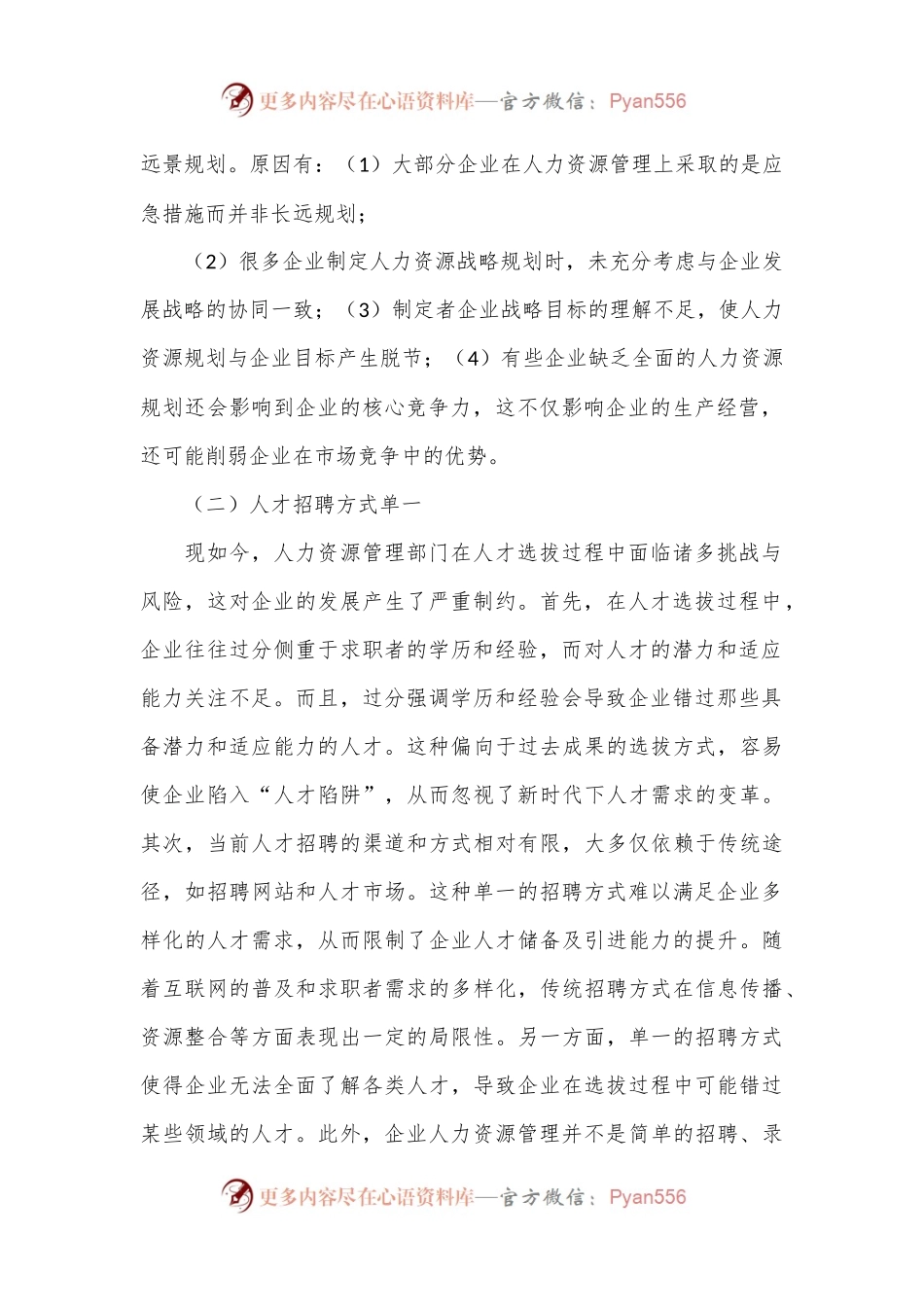 关于企业人力资源管理存在的问题及解决对策.docx_第2页