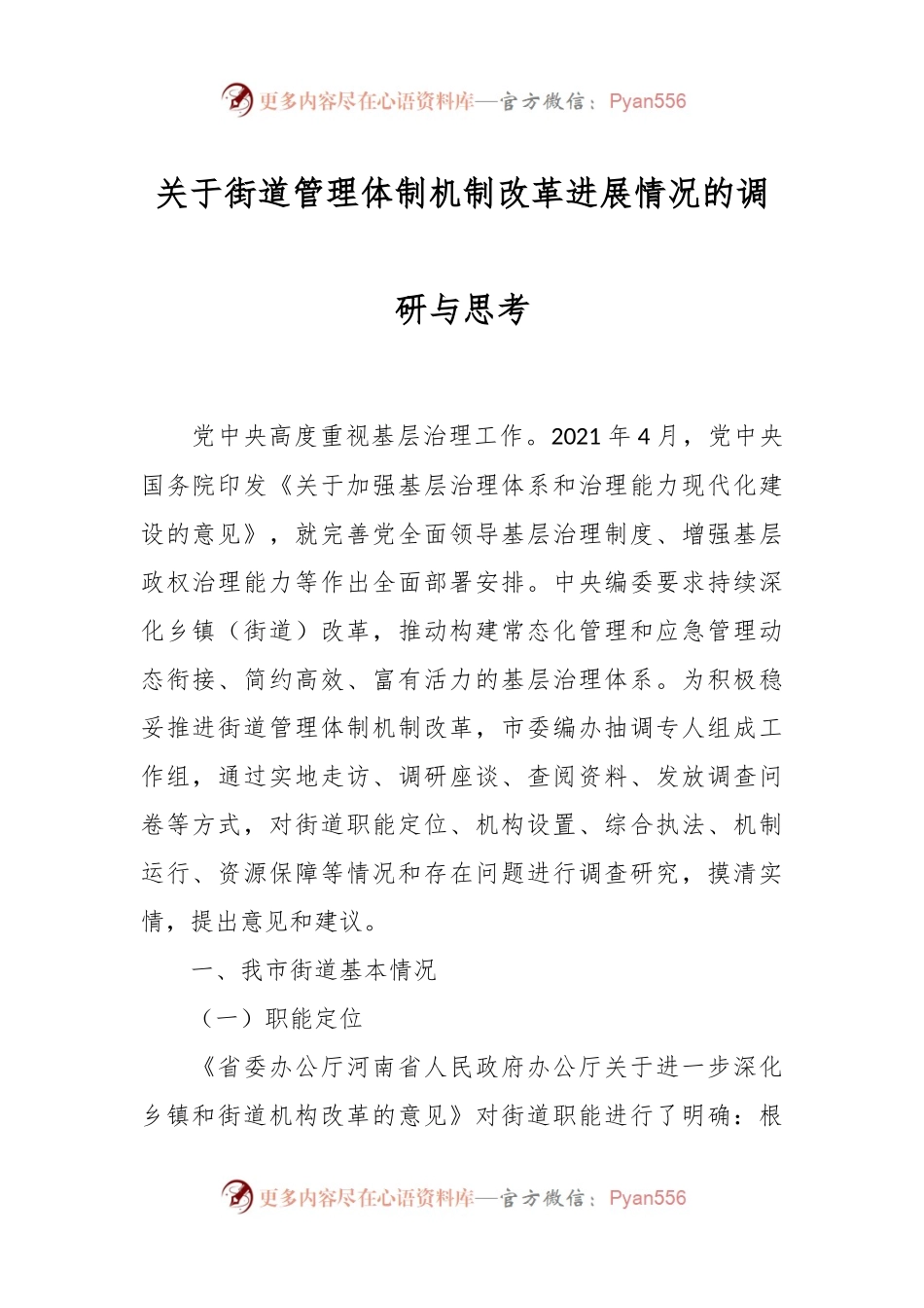 关于街道管理体制机制改革进展情况的调研与思考.docx_第1页