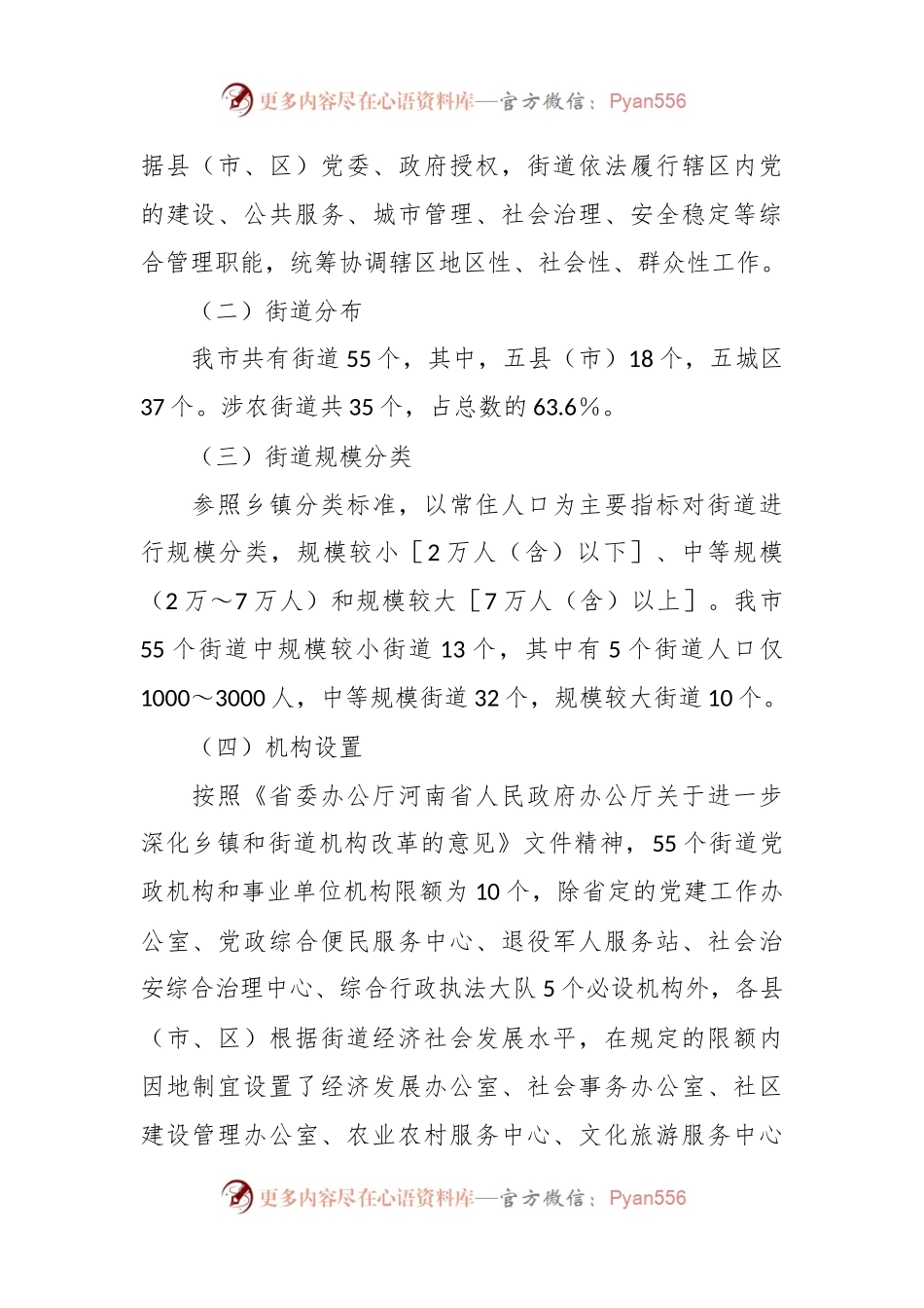 关于街道管理体制机制改革进展情况的调研与思考.docx_第2页