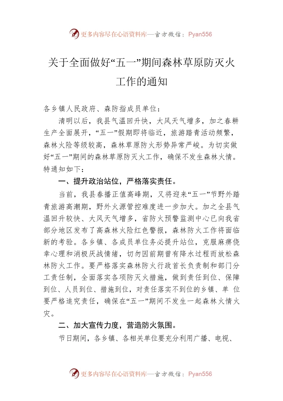 关于全面做好“五一”期间森林草原防灭火工作的通知(20230420).docx_第1页