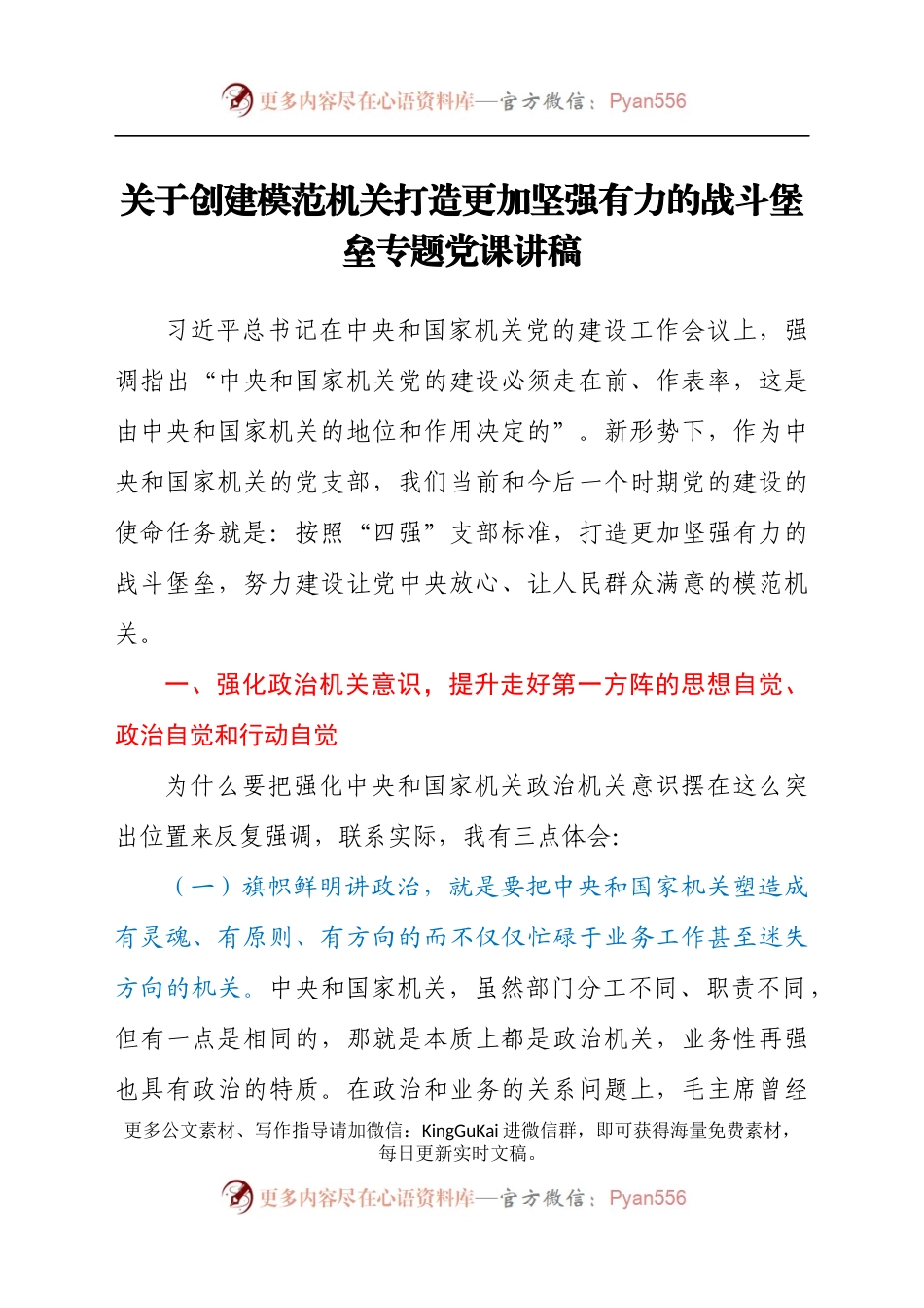 关于创建模范机关打造更加坚强有力的战斗堡垒专题党课讲稿.docx_第1页