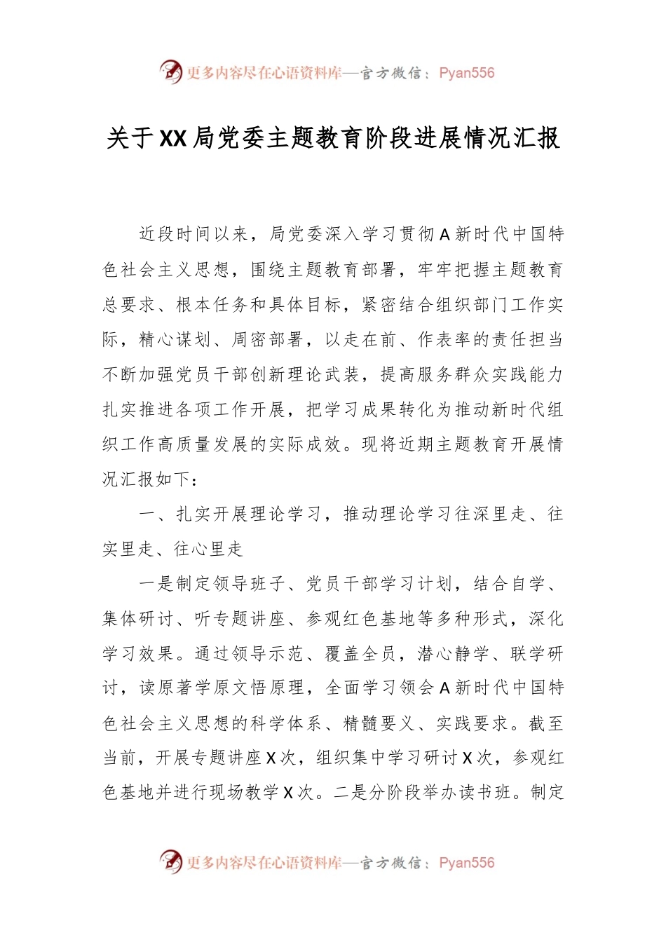 关于XX局党委主题教育阶段进展情况汇报.docx_第1页