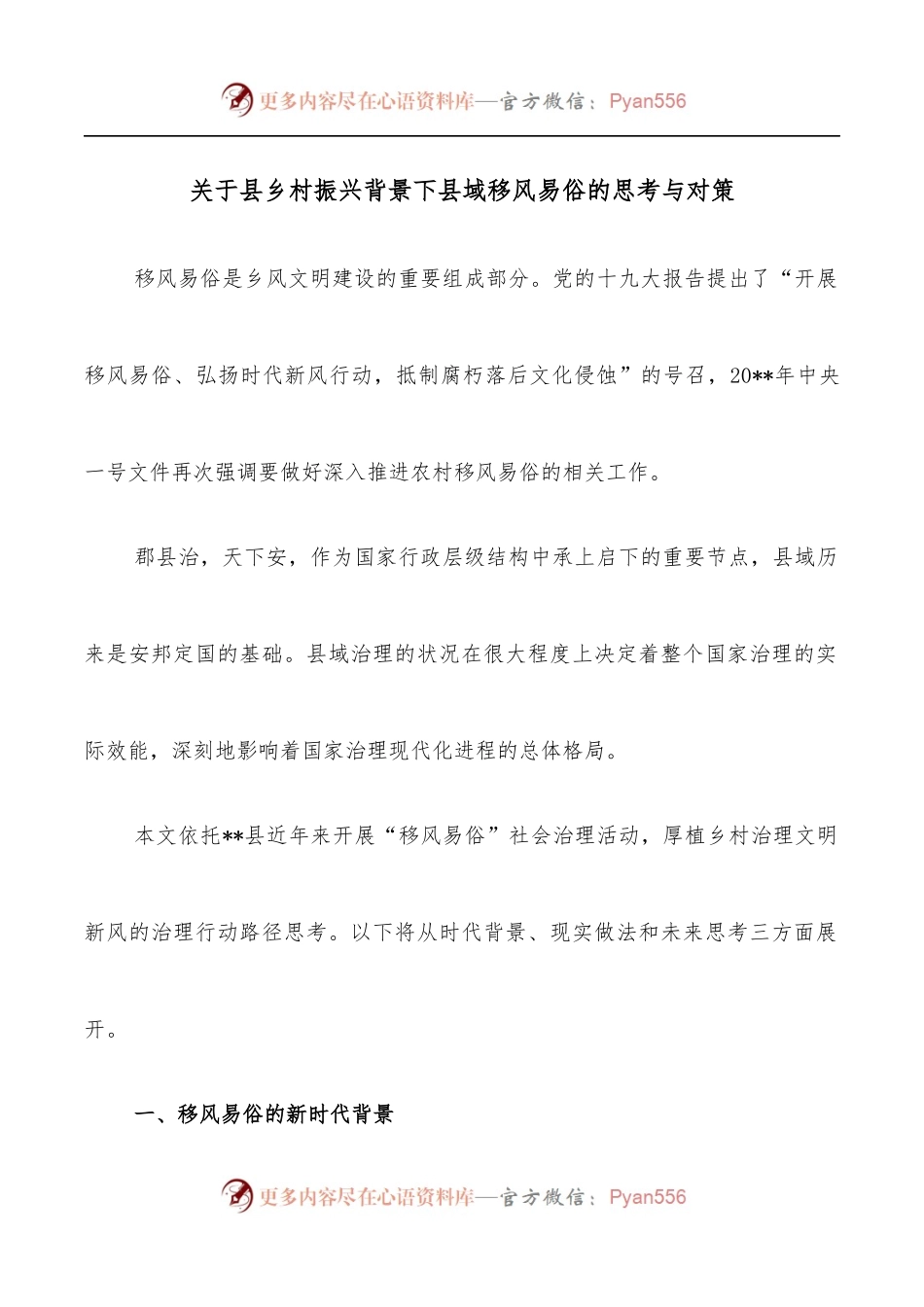 关于县乡村振兴背景下县域移风易俗的思考与对策.docx_第1页