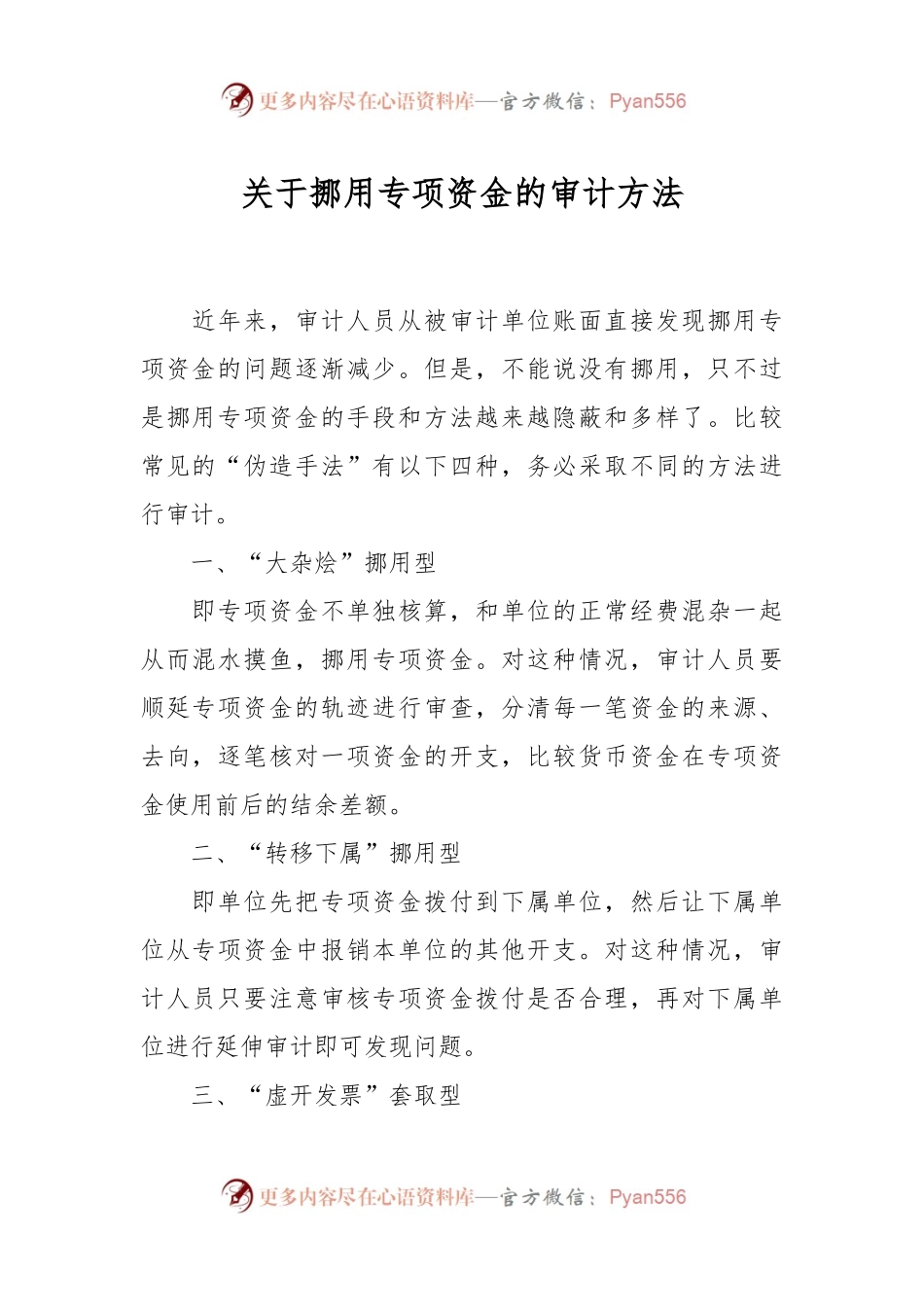 关于挪用专项资金的审计方法.docx_第1页