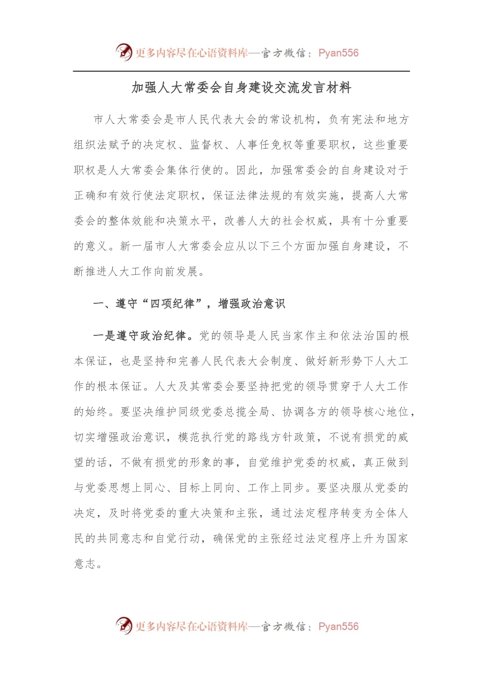加强人大常委会自身建设交流发言材料.docx_第1页