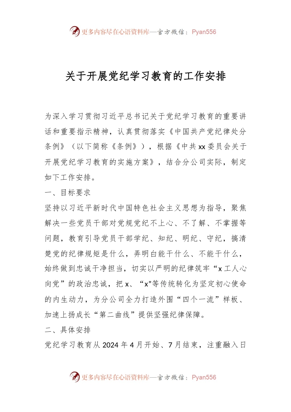 关于开展党纪学习教育的工作安排.docx_第1页