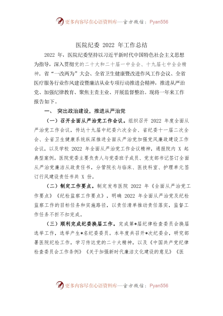 医院纪委2022年工作总结.docx_第1页