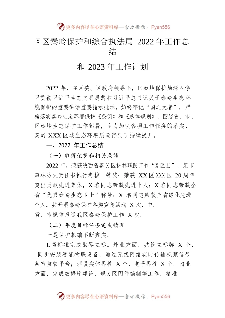 区秦岭保护和综合执法局2022年工作总结和2023年工作计划.docx_第1页