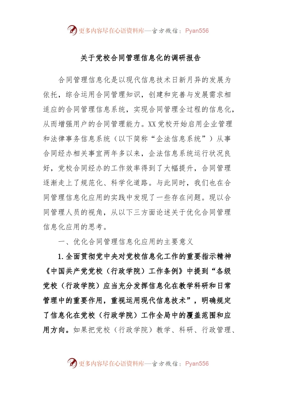 关于党校合同管理信息化的调研报告.docx_第1页