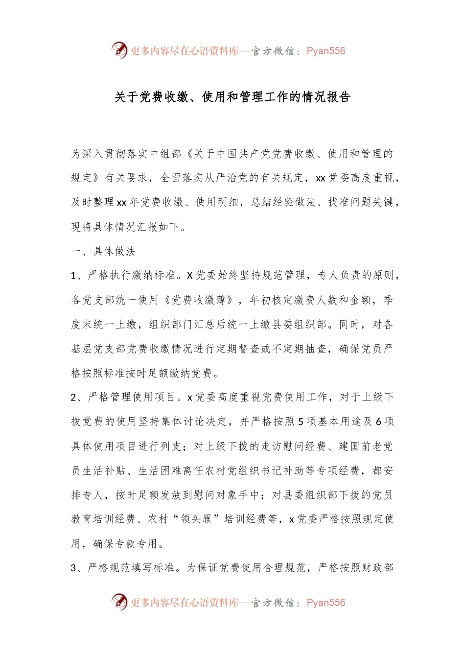 关于党费收缴、使用和管理工作的情况报告.docx_第1页