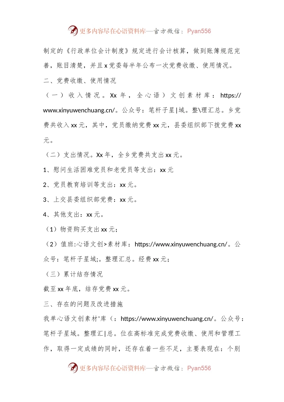 关于党费收缴、使用和管理工作的情况报告.docx_第2页