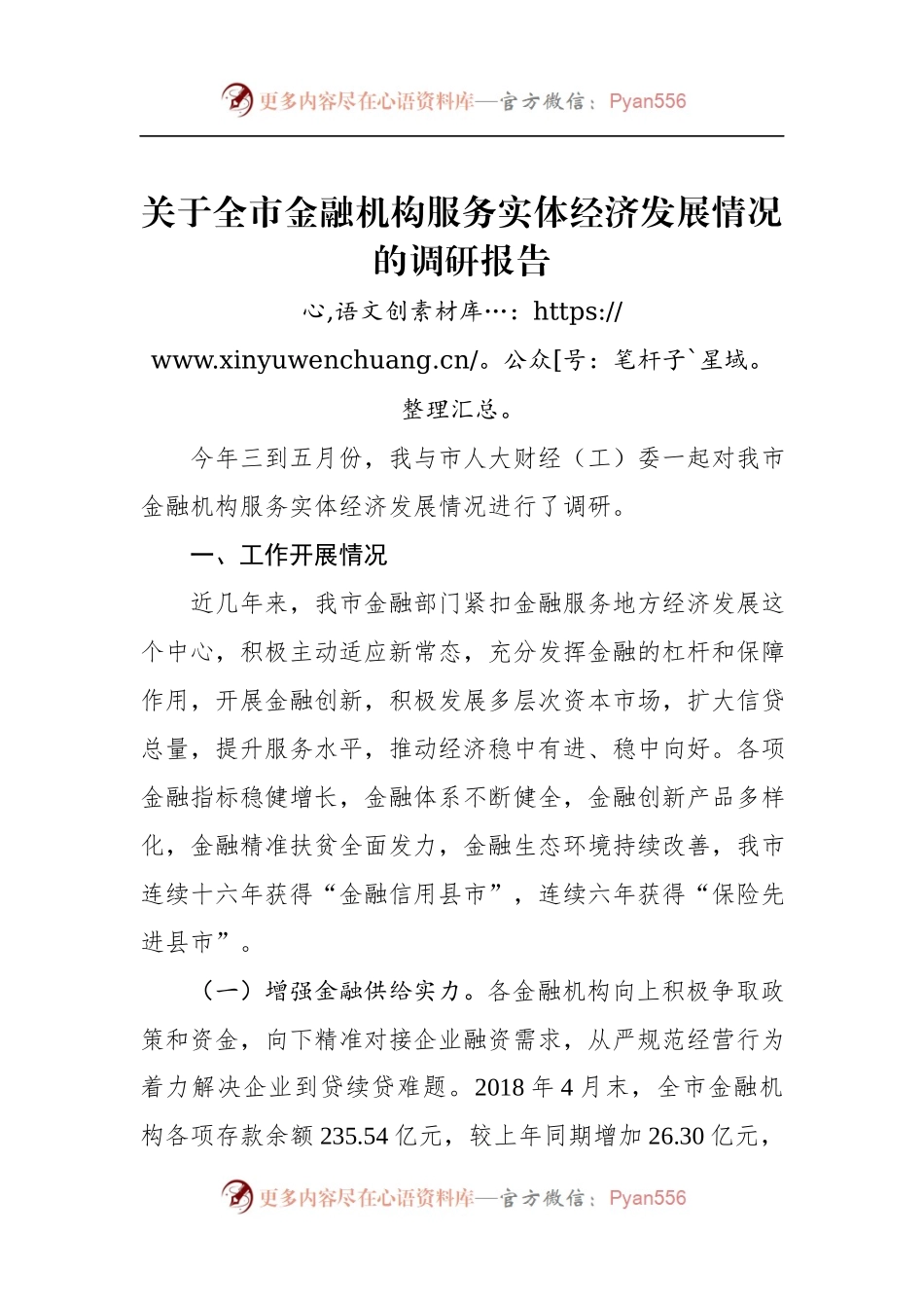 关于全市金融机构服务实体经济发展情况的调研报告.docx_第1页