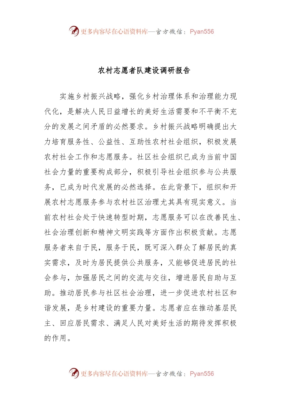 农村志愿者队建设调研报告.docx_第1页