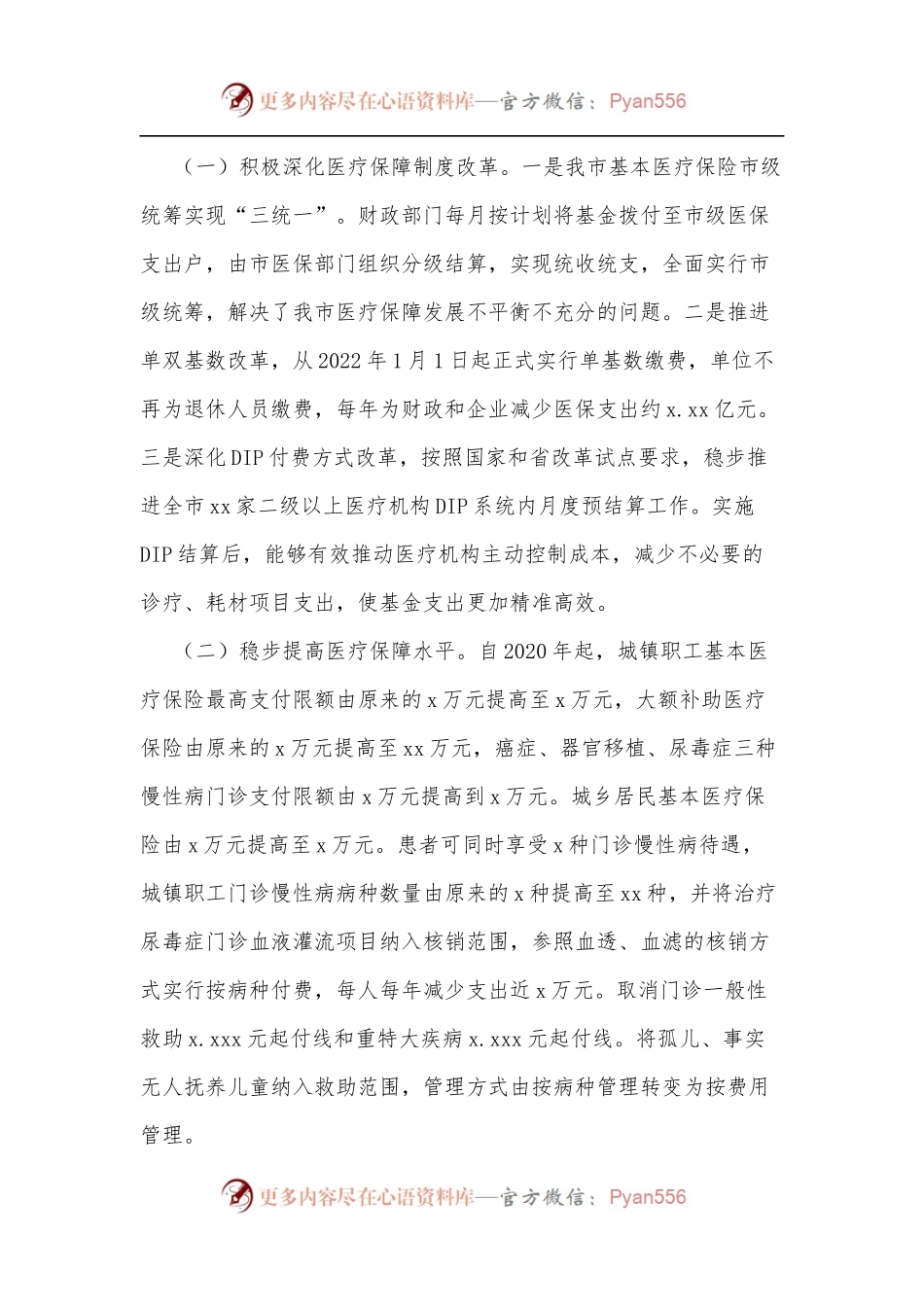 关于全市基本医疗保险基金使用情况的调查报告[1].docx_第2页