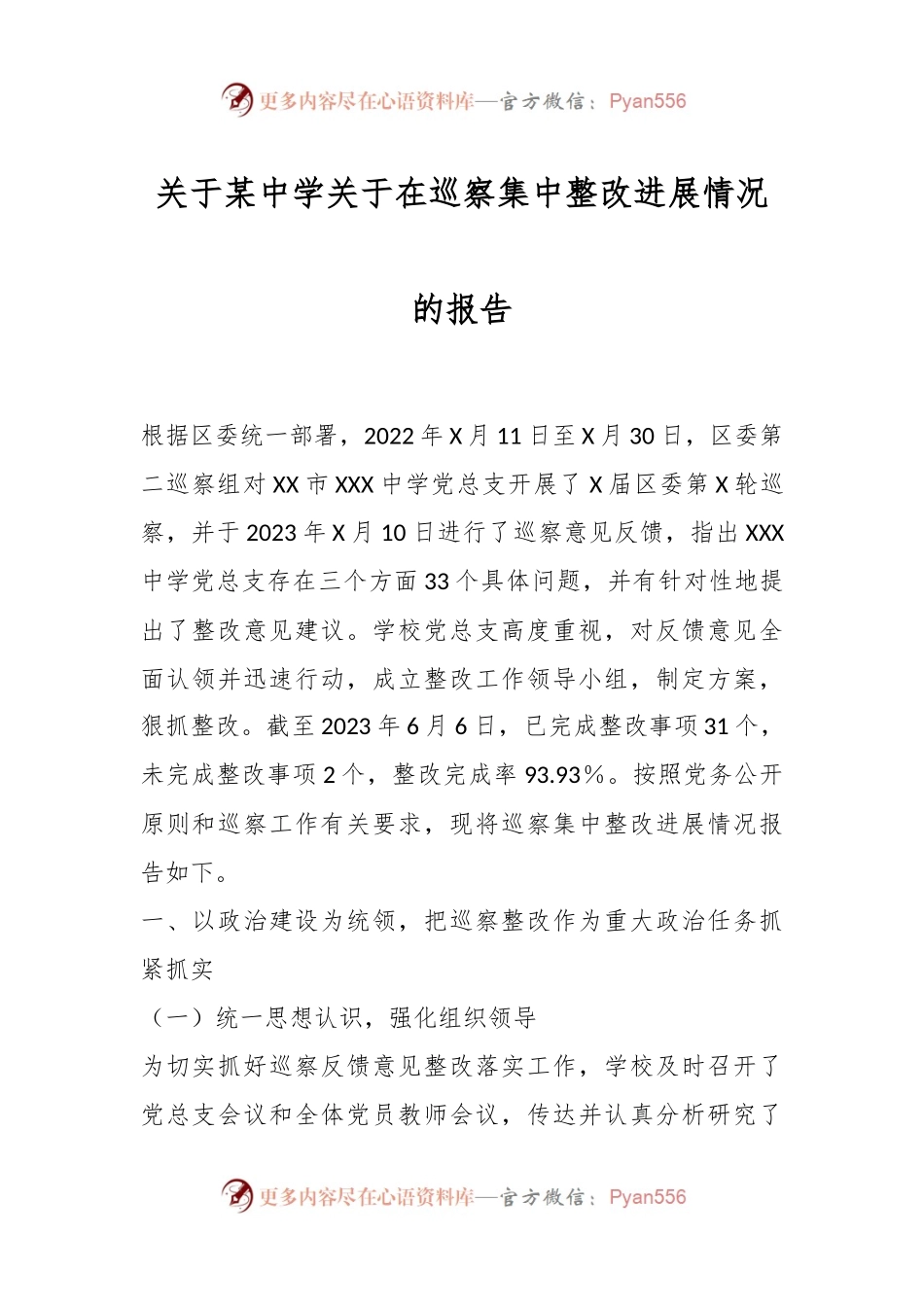 关于某中学关于在巡察集中整改进展情况的报告.docx_第1页
