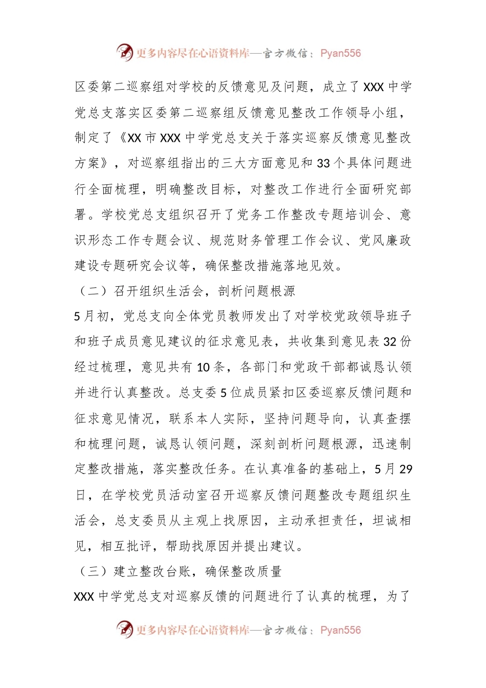 关于某中学关于在巡察集中整改进展情况的报告.docx_第2页