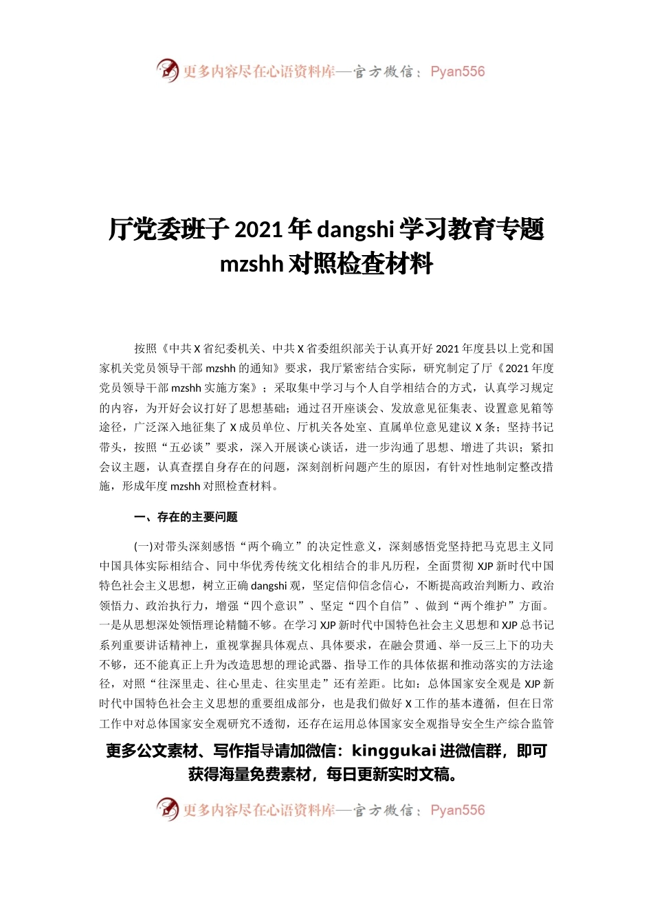 厅党委班子2021年党史学习教育专题民主生活会对照检查材料.docx_第1页