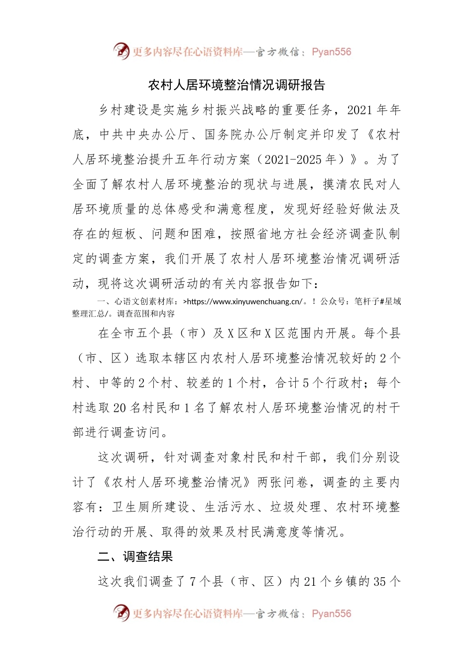 农村人居环境整治情况调研报告（三）.docx_第1页