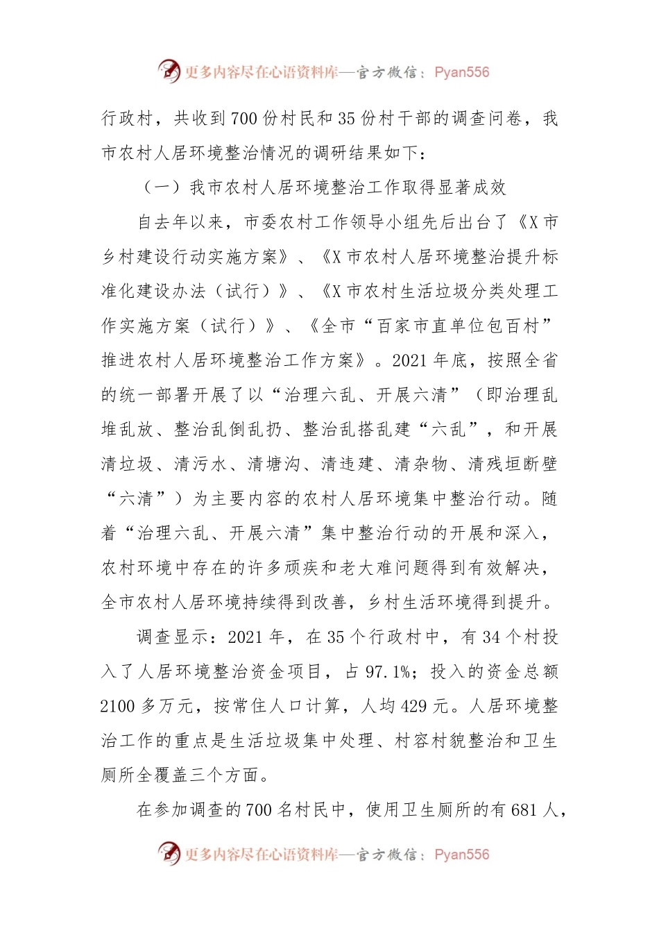 农村人居环境整治情况调研报告（三）.docx_第2页