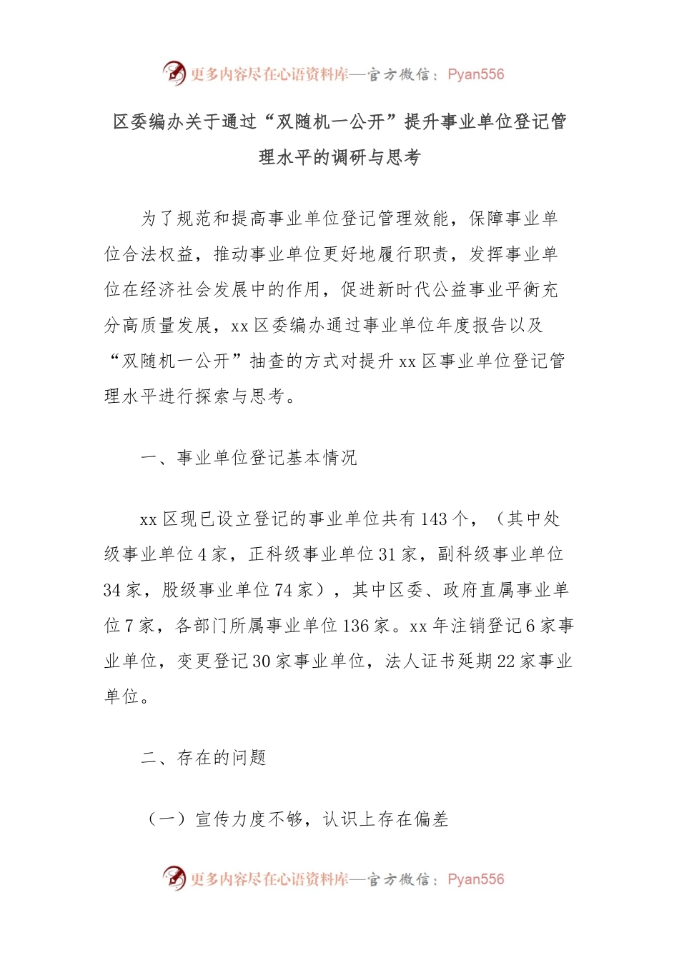 区委编办关于通过“双随机一公开”提升事业单位登记管理水平的调研与思考.docx_第1页