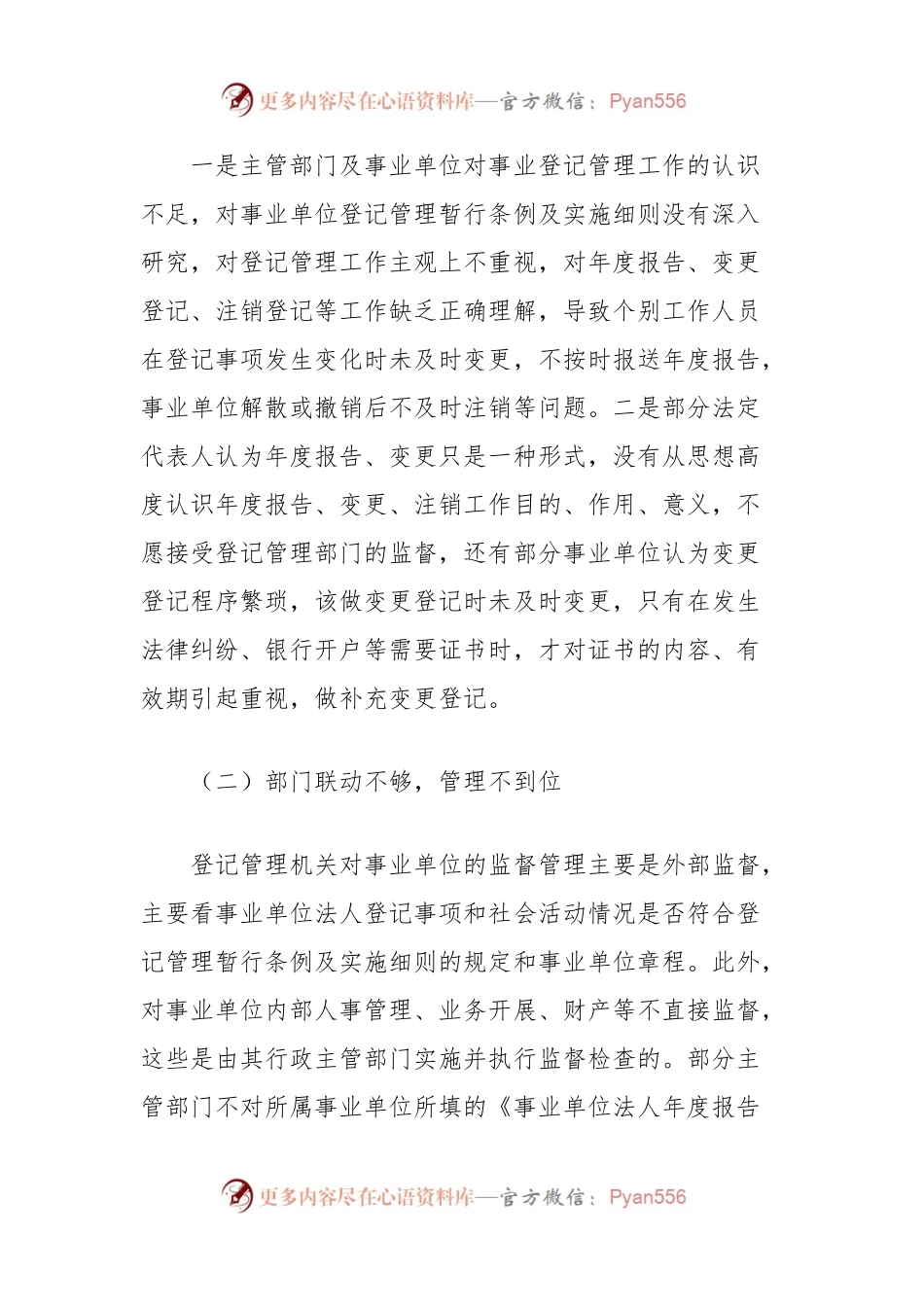 区委编办关于通过“双随机一公开”提升事业单位登记管理水平的调研与思考.docx_第2页