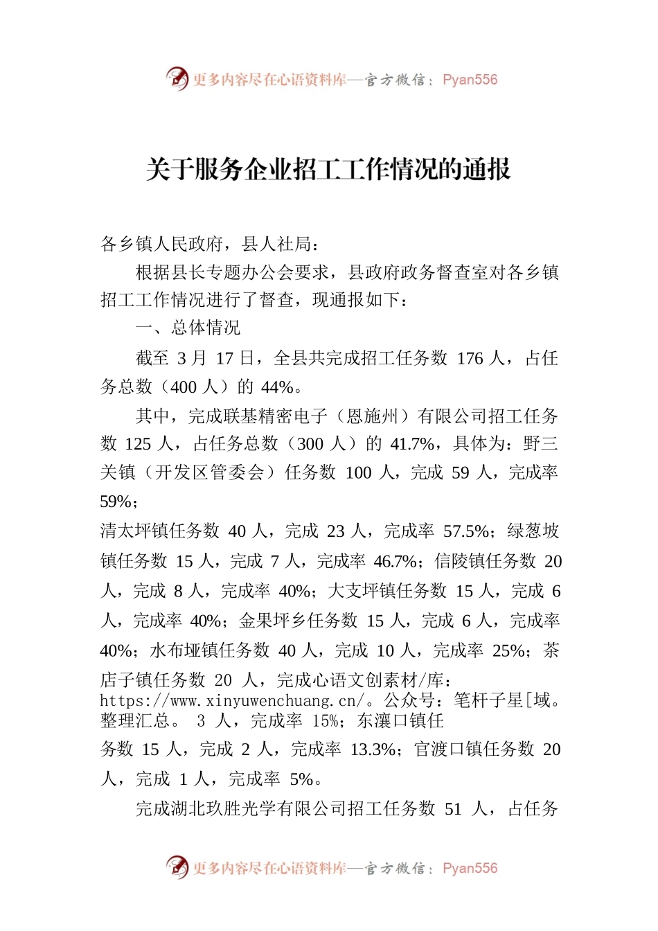 关于服务企业招工工作情况的通报.docx_第1页