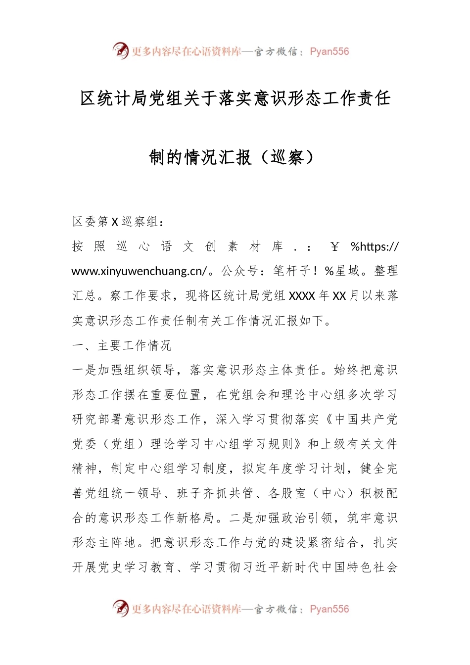 区统计局党组关于落实意识形态工作责任制的情况汇报（巡察）.docx_第1页