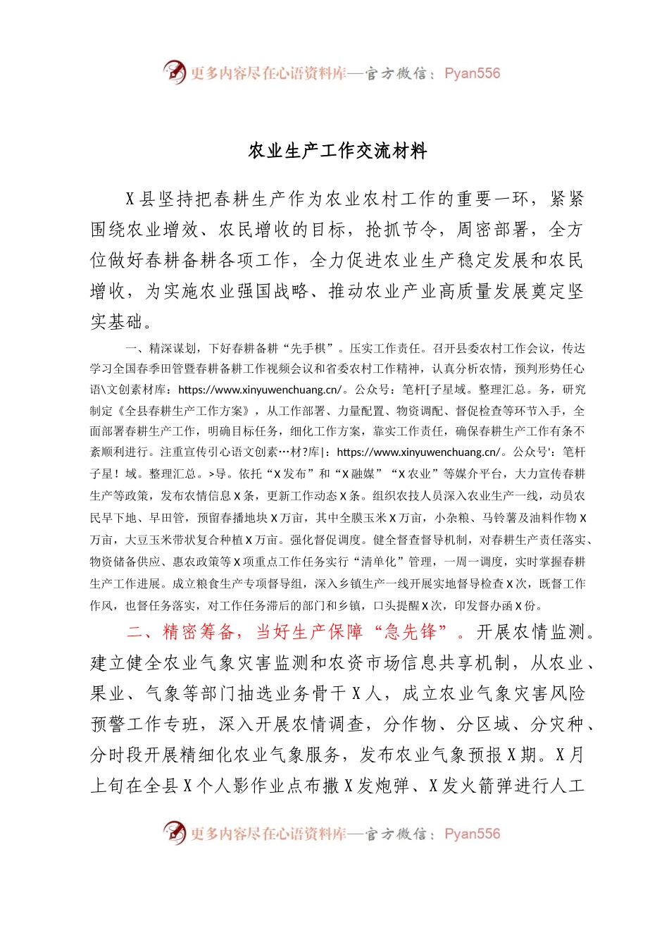 农业生产工作交流材料.docx_第1页