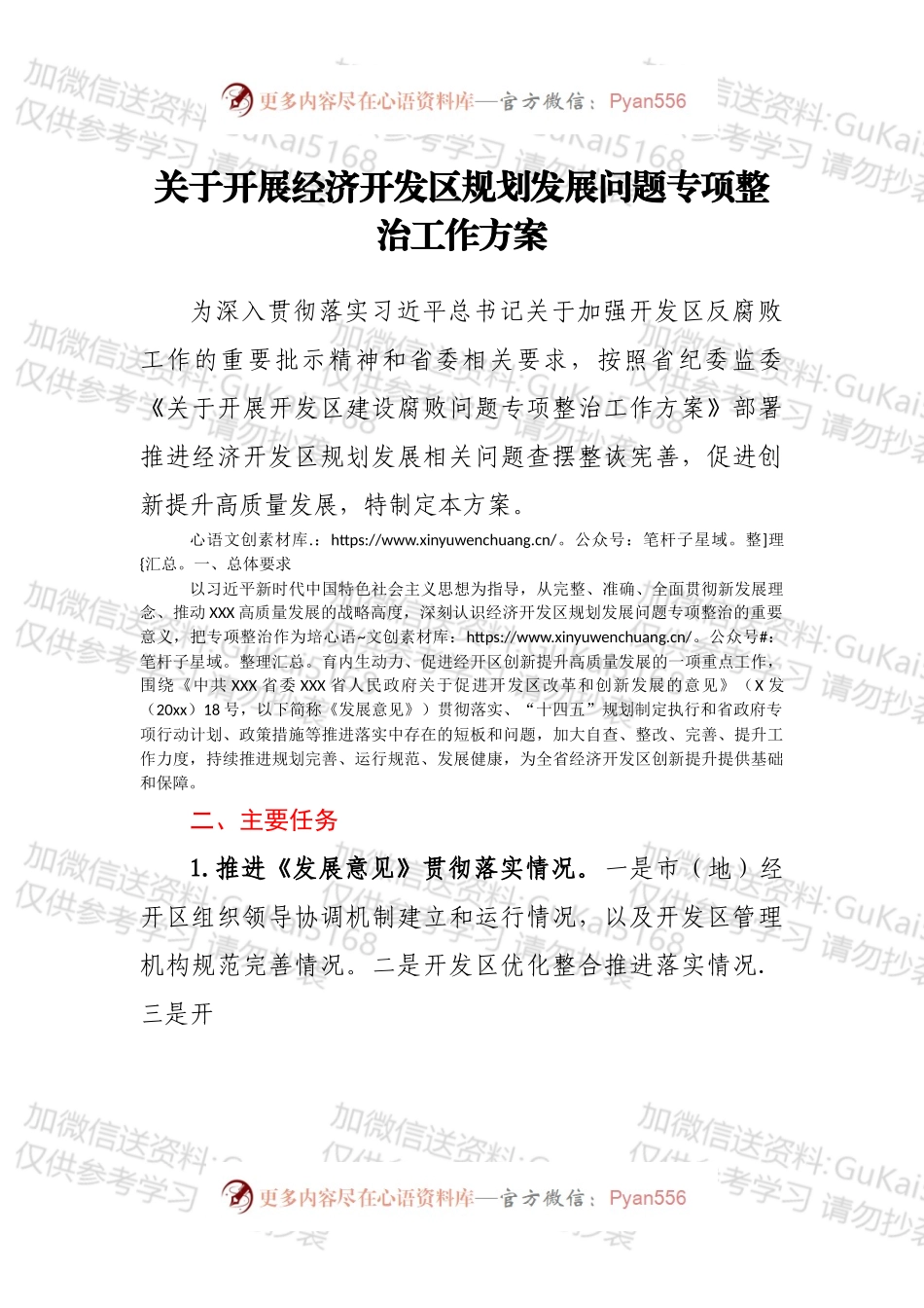关于开展经济开发区规划发展问题专项整治工作方案.docx_第1页