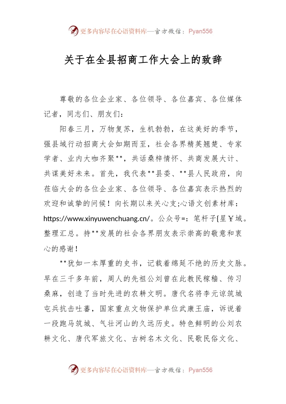 关于在全县招商工作大会上的致辞.docx_第1页