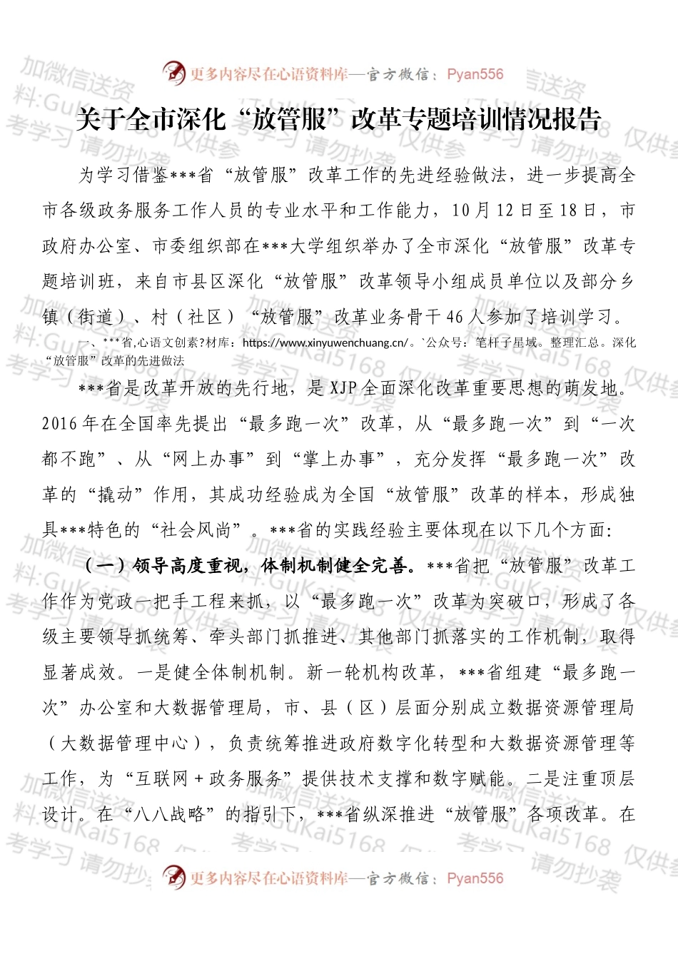 关于全市深化“放管服”改革专题培训情况报告.docx_第1页