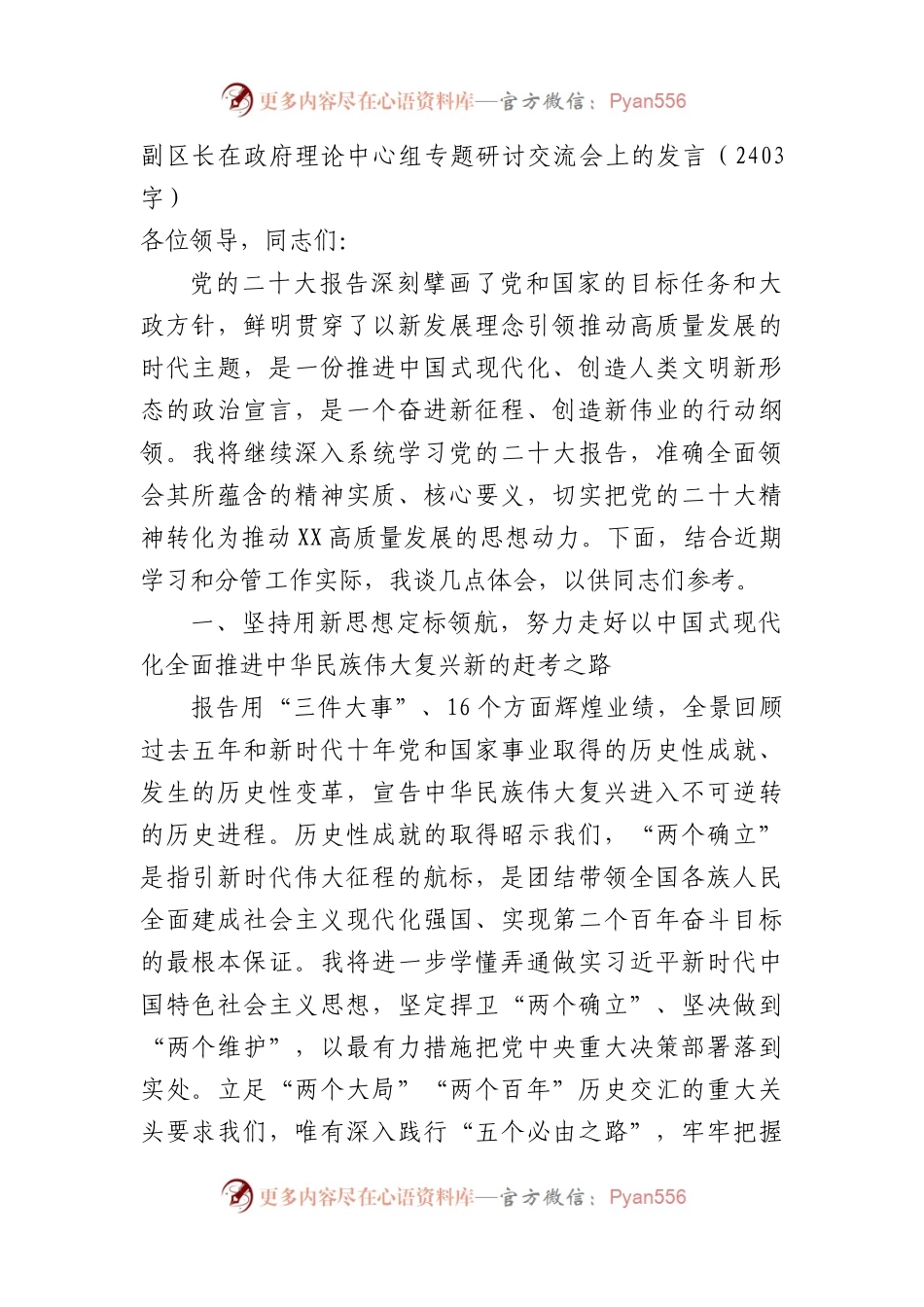 副区长在二十大专题研讨交流会上的发言.docx_第1页
