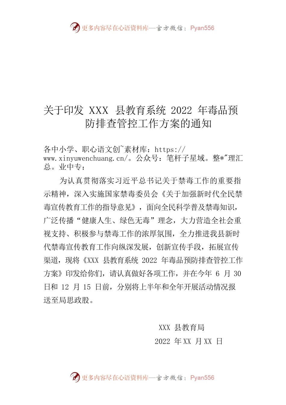 关于印发XXX县教育系统2022年毒品预防排查管控工作方案的通知.docx_第1页
