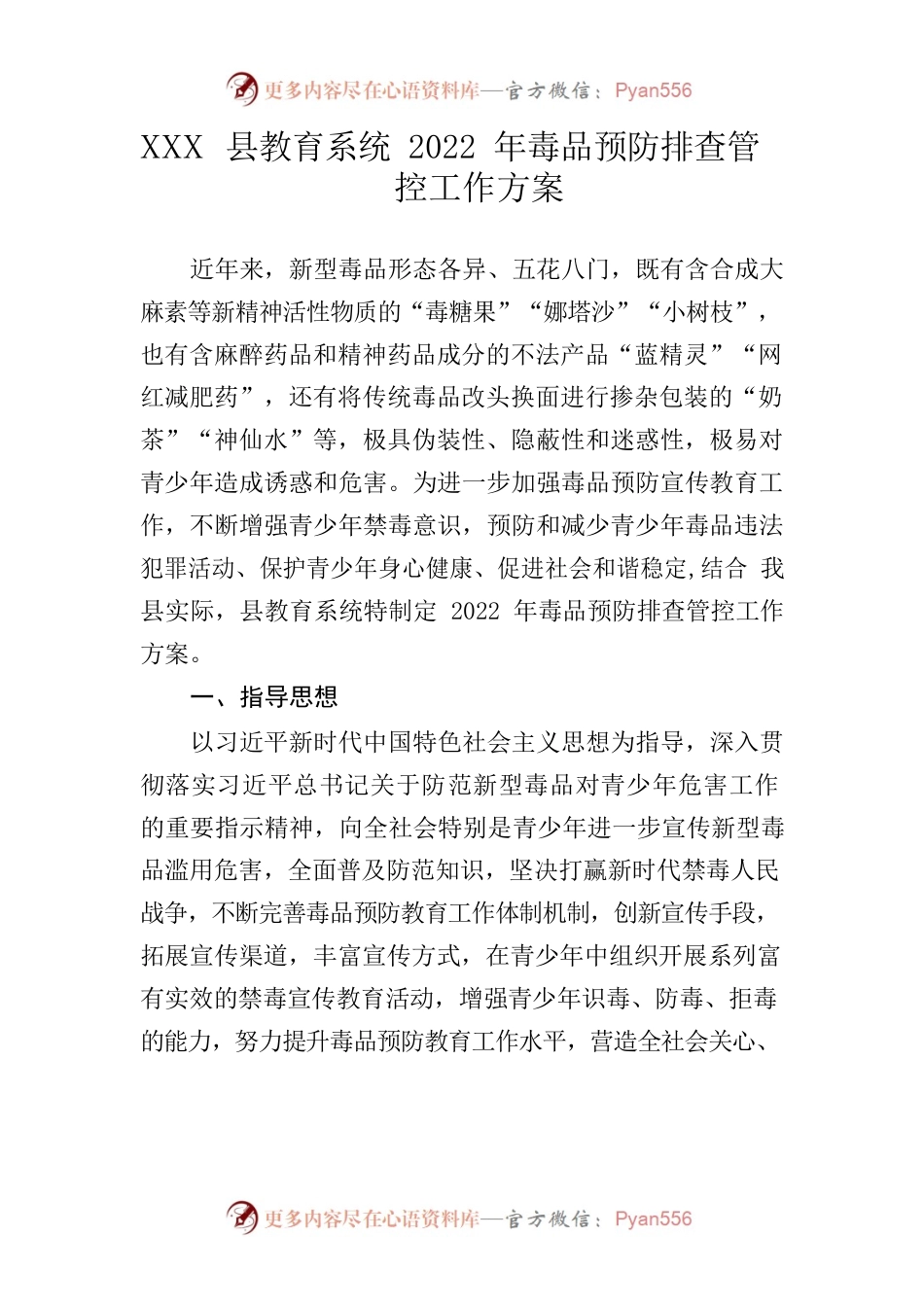 关于印发XXX县教育系统2022年毒品预防排查管控工作方案的通知.docx_第2页