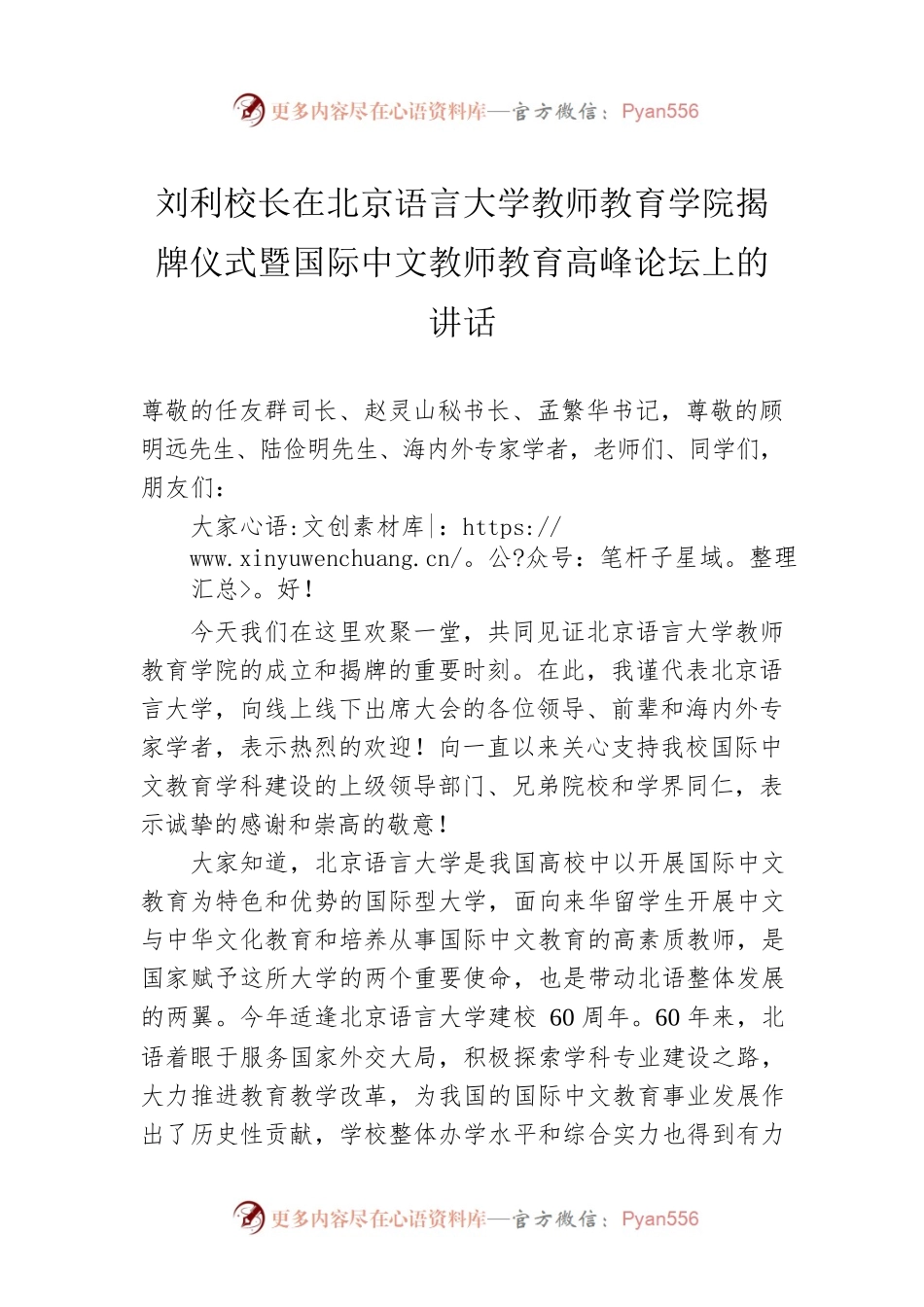 刘利校长在北京语言大学教师教育学院揭牌仪式暨国际中文教师教育高峰论坛上的讲话（20220716）.docx_第1页