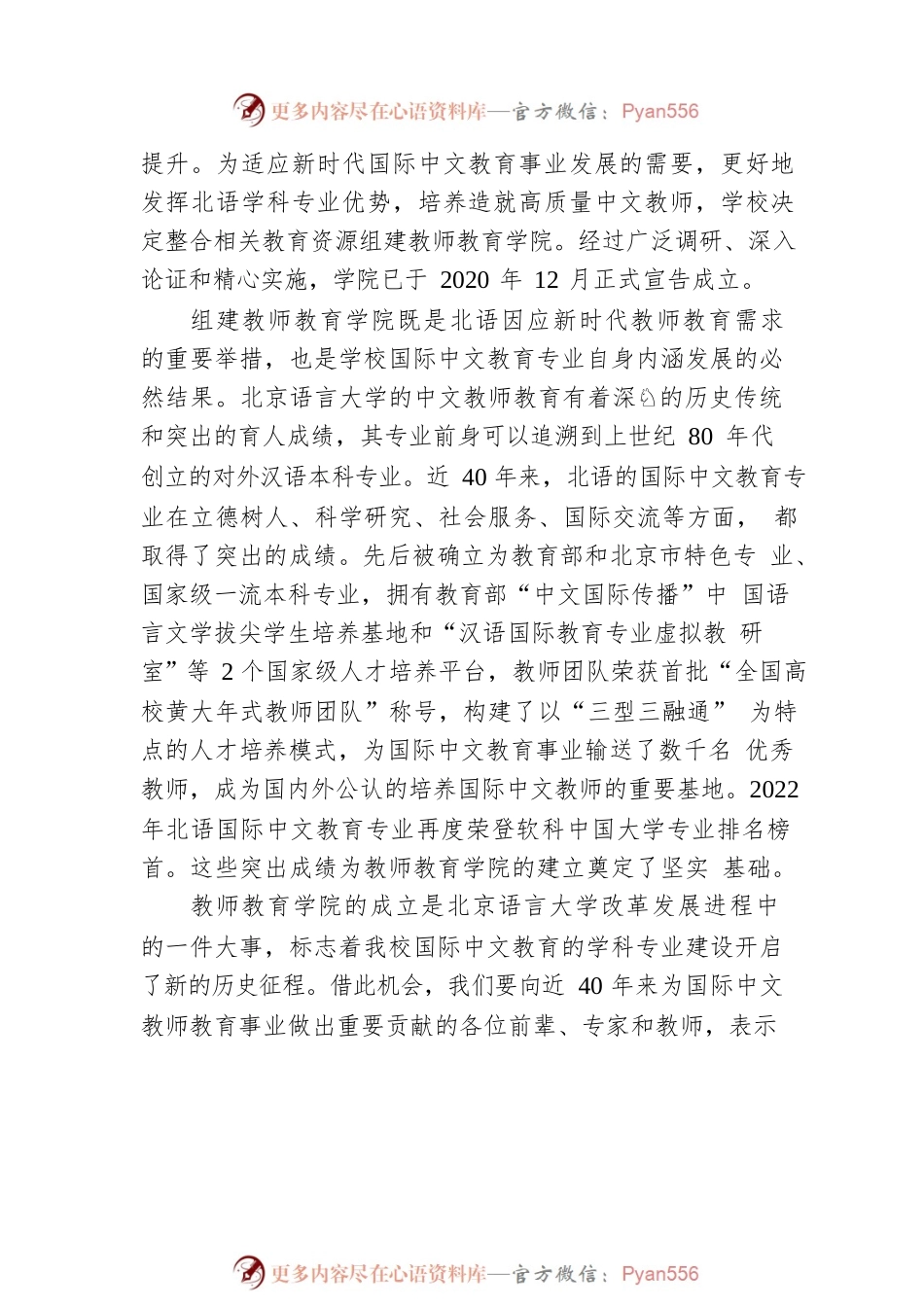 刘利校长在北京语言大学教师教育学院揭牌仪式暨国际中文教师教育高峰论坛上的讲话（20220716）.docx_第2页
