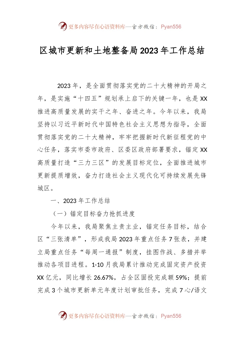 区城市更新和土地整备局2023年工作总结.docx_第1页