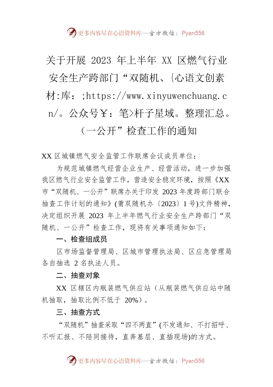 关于开展2023年上半年XX区燃气行业安全生产跨部门“双随机、一公开”检查工作的通知（20230605）.docx_第1页