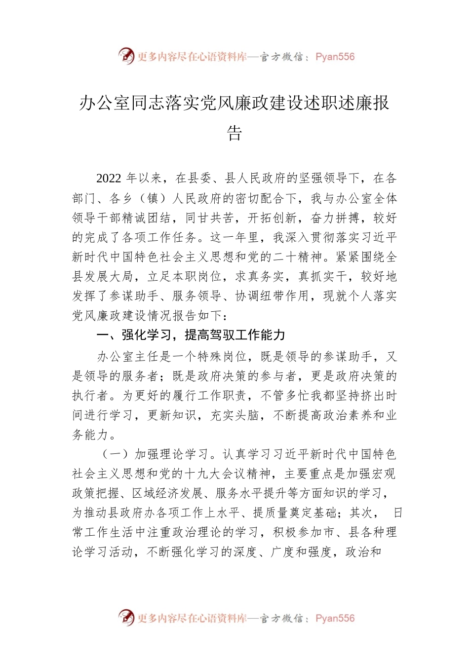 办公室同志落实党风廉政建设述职述廉报告.docx_第1页
