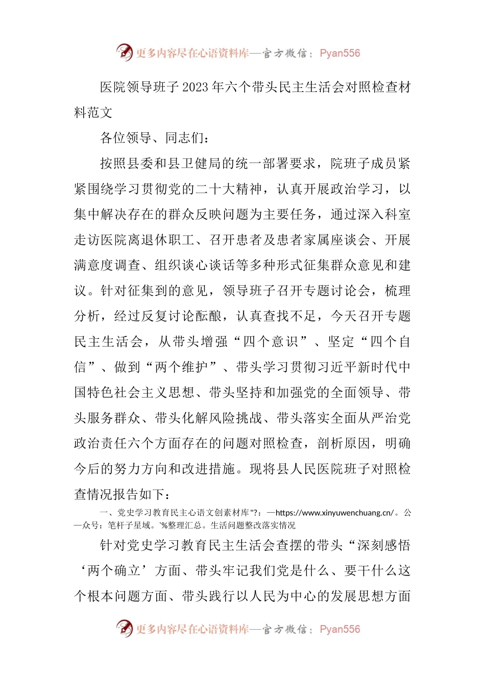 医院领导班子2023年六个带头民主生活会对照检查材料范文含上年度学习教育生活会整改措施落实情况.docx_第1页