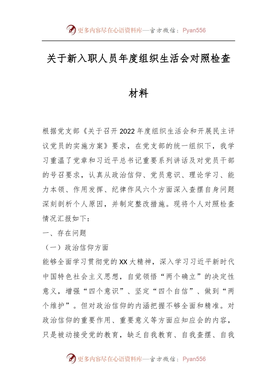 关于新入职人员年度组织生活会对照检查材料.docx_第1页
