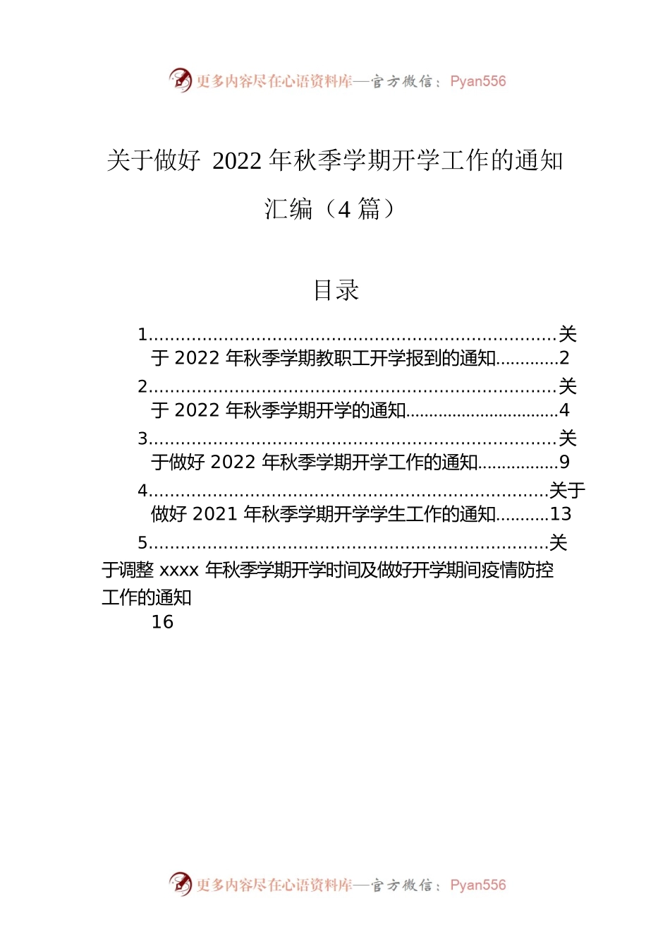 关于做好2022年秋季学期开学工作的通知汇编（4篇）.docx_第1页