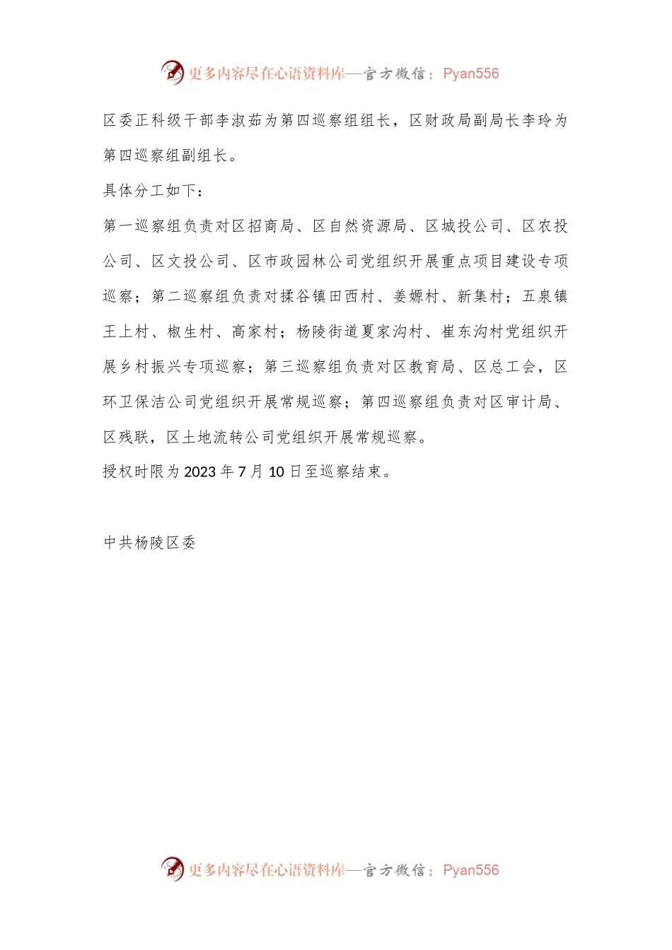 关于区委巡察组组长授权任职及任务分工的决定.docx_第2页
