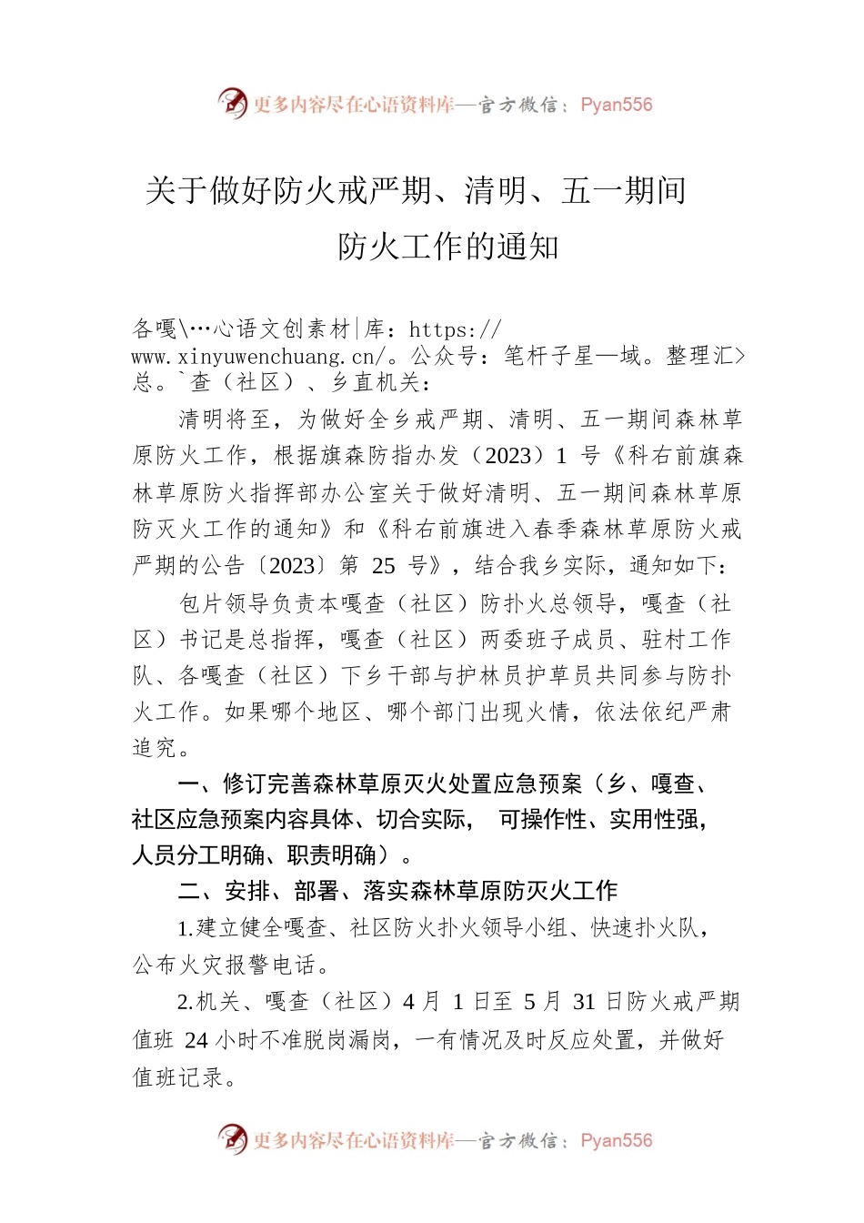 关于做好防火戒严期、清明、五一期间防火工作的通知(20230331).docx_第1页